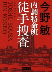 内調特命班 徒手捜査 新装版 徳間文庫/今野敏(著者)