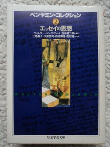 ベンヤミン・コレクション2 エッセイの思想 (ちくま学芸文庫) ヴァルター・ベンヤミン