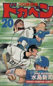 ドカベン・プロ野球編(20) チャンピオンC/水島新司(著者)