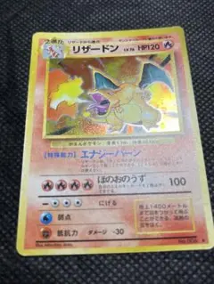 リザードン ★ 第1弾拡張パック　裏旧　ポケモンカード　美品