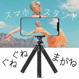 スマホスタンド 三脚 iPhone Androidぐねぐね デジカメ クネクネ 自撮り棒 撮影用三脚 スマホ YouTube 動画 撮影 zoom スマホ置き 黒