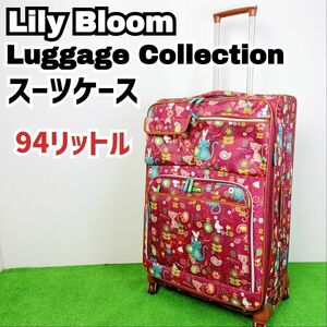【美品】Lily Bloom リリーブルーム　ラゲッジコレクション　スーツケース　94リットル　Y24040202