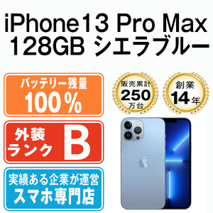 バッテリー100％ 良品 iPhone13 Pro Max 128GB シエラブルー 中古 SIMフリー SIMロック解除済