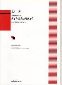 楽譜/北川 昇：女声合唱のための　きょうはきょうきょう　わらべうたによるエチュード