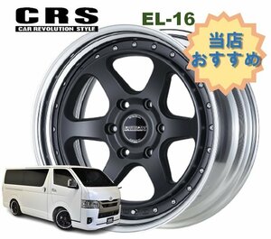 16インチ 6H139.7 8.5J+6～+50 6穴 1本 ハイエース 2ピース ホイール リバースリム EL-16 CRS ESSEX エセックス マットブラック