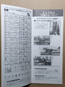 競馬 JRA レープロ950115中山 アイリッシュダンス-ハーツクライの母 /サクラバクシンオー引退式 /Nマチカネタンホイザ Uムッシュシェクル