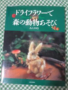 ドライフラワーで森の動物あそび / あんり ゆき