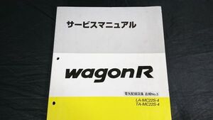 『SUZUKI(スズキ)サービスマニュアル WAGON R(ワゴンR) LA-MC22S-4 TA-MC22S-4 電機配線図集 追補版No.3 2001年11月』43-76F30/整備書/修理