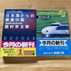 絶版・希少　日本海からの殺意の風　ひかり62号の殺意　2冊セット　西村京太郎　鉄道　ミステリー