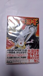 2410-43水木しげる「縄文少年ヨギ愛蔵版」マガジンファイブ未読本、美本