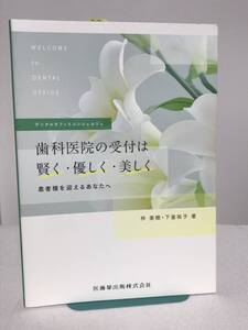 【歯科医院の受付は賢く・優しく・美しく 患者様を迎えるあなたへ】医歯薬出版★デンタルオフィスコンシェルジュ★送料306円