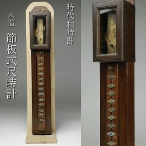 【LIG】時代和時計 木造 節板式尺時計 大名時計 置時計 古美術品 旧家蔵出品 [.QTR]24.5