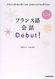 CD付 フランス語会話Debut !(デビュー)　(shin