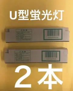 ⭐️新品未開封⭐️National FUL13LE13ワットU型蛍光灯　電球色　２本