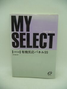 大学入試 有機反応パネル99 入試で差がつく MY SELECT マイセレクトシリーズ ★ 石井友雄 ◆ 旺文社 ▼ 大学受験 理科