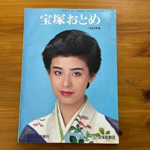 宝塚おとめ 宝塚歌劇団　古雑誌　歴史資料　宝塚歌劇