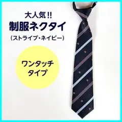 美品！スクールネクタイ ワンタッチ ストライプ ネイビー 女の子 上品 大人っぽ