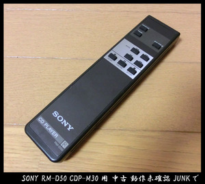 ■SONY RM-D50 CDP-M30用 CDプレーヤー用リモコン 中古 動作未確認 JUNKで 