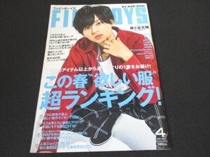 本 No1 00836 FINEBOYS ファインボーイズ 2018年4月号 藤ヶ谷太輔 この春欲しい”超ランキング! 新生活応援、フレッシャーズ特集 山﨑大輝