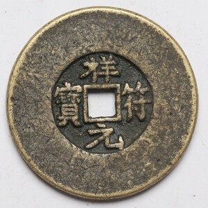 旧家蔵出し 中国古錢 宋代 祥福元寶 銅貨 銅錢 古美術品 収集家【WE】23g 34mm