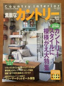 素敵なカントリー★No.30★2001年総力特集 カントリースタイルに模様がえ大特集★Gakken