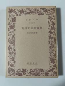 『高村光太郎詩集』（岩波文庫、昭和50年、24刷)。パラ付。235頁。