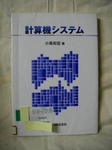 [除籍本] 計算機システム　小高知宏　森北出版　1999