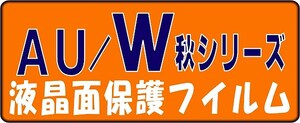 W43S43H43K43CA41SH45TW42SA用液晶面保護シールキット