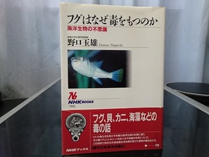 フグはなぜ毒をもつのか 海洋生物の不思議　長崎大学水産学部教授 野口玉雄 著