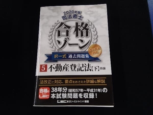 司法書士 合格ゾーン 択一式 過去問題集 改正民法対応 2020年版(5) 東京リーガルマインドLEC総合研究所司法書士試験部