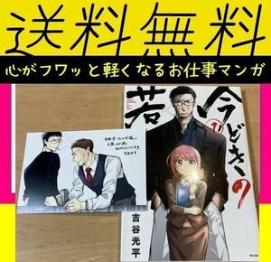 送料無料　今どきの若いモンは 1 吉谷 光平　ポストカード付　全社会人が歓喜する理想の課長がここに爆誕！！