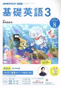 NHKラジオテキスト 基礎英語3(8 2019) 月刊誌/NHK出版