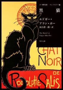 黒猫 ポー傑作選 1 ゴシックホラー編 角川文庫/エドガー・アラン・ポー(著者),河合祥一郎(訳者)