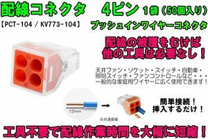 配線コネクタ 4ピン PCT-104（KV773-104） ワンタッチコネクタ 導体端子台レバー 配線 電気 並列配線 プラグイン 再利用 接続端子 高速 ②