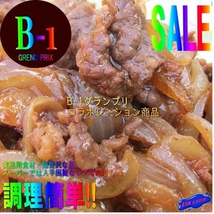 5本、B-1グランプリ「十和田バラ焼き250g」コラボレーション商品