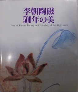 展覧会図録／「李朝陶磁500年の美」／東洋陶磁美術館編／1987年／大阪市美術振興協会・日本経済新聞社発行