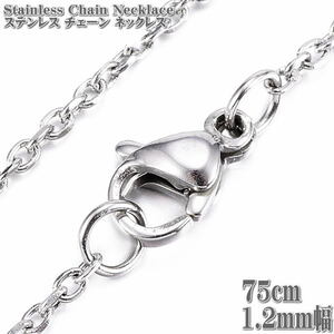 ステンレスチェーン 75cm 1.2mm幅 ケーブルチェーン ステンレスネックレス ステンレス Stainless chain 小豆 アズキ チェーン ネックレス