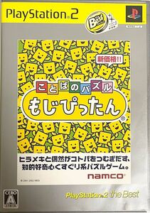 ■PS２ソフト『ことばのパズル　もじぴったん』 ナムコ文字遊び