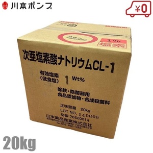 川本ポンプ 次亜塩素酸ナトリウム CL-1 濃度1% 20Kg 次亜塩素酸ソーダ 部品 除菌器 除菌機 アクアクリーンMJ(D)形用