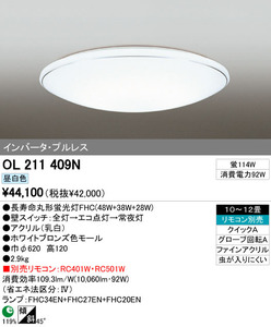 希少蛍光灯 ODELIC 洋風シーリングライト OL211409N 10~12畳用　定価44100円