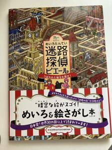 新品★迷路と絵探しBOOK★ピエールシリーズ本 プレゼントにも！キッズ　子供絵本 夏休み