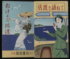 佐渡を訪ねて　おけさの佐渡へ　服部書店　1帖　：佐渡観光案内 鳥瞰図 おけさ・相川音頭指南 スタンプ押あり・定期船ゆめじ丸