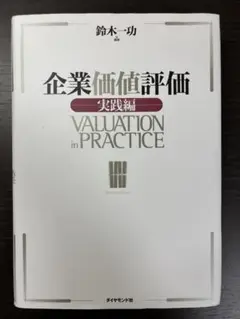 企業価値評価 実践編 鈴木一功著