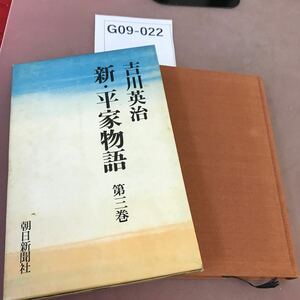 G09-022 吉川英治 新・平家物語 第三巻 朝日新聞社