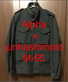 Alpha × junhashimoto M-65 ジャケット 黒