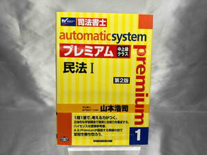 オートマチックシステム プレミアム 民法Ⅰ 第2版(1) 山本浩司