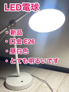 LED電球 口金 E26 昼白色 とても明るいです