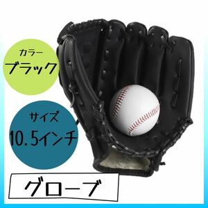 ボール キッズ グローブ レザー 手袋 野球 野球グローブ 子供 10.5 黒