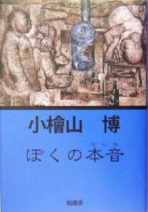 ぼくの本音 柏艪舎文芸シリーズ/小桧山博(著者)