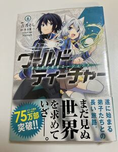 ワールド・ティーチャー 異世界式教育エージェント 6巻　吉乃そら　ネコ光一　初版　帯付き　新品　未開封